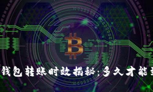 数字钱包转账时效揭秘：多久才能到账？