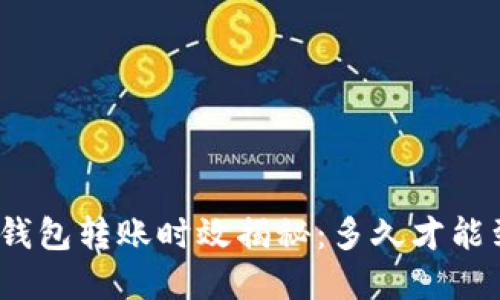 数字钱包转账时效揭秘：多久才能到账？