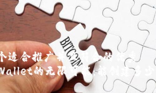 思考一个适合推广并且符合的优秀  
探索tpWallet的无限可能：能创建多少子钱包？