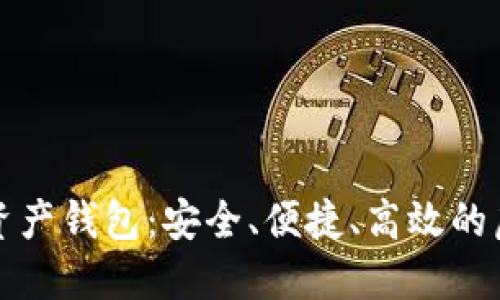 全球领先的数字资产钱包：安全、便捷、高效的虚拟货币管理工具