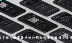2023年国内数字货币软件钱包的全面解析与使用指