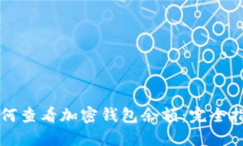 如何查看加密钱包余额：完全指南