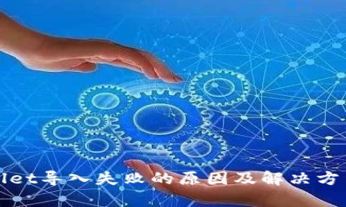 tpWallet导入失败的原因及解决方法详解