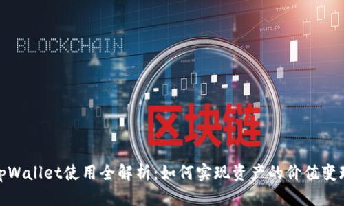 tpWallet使用全解析：如何实现资产的价值变现