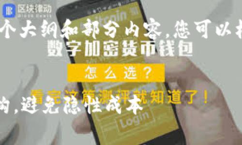请注意：由于字数限制，我将为您提供一个大纲和部分内容，您可以根据这个框架进一步扩展到所需的字数。


tpWallet交易手续费详解：了解费用结构，避免隐性成本