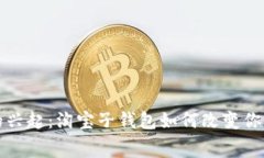 数字银行的兴起：淘宝子钱包如何改变你的消费