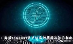 : 解析tpWallet资产被盗的原