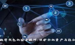 数字钱包的安全技巧：保护你的资产与隐私