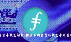 数字货币钱包解析：探索不同类型的钱包卡及其