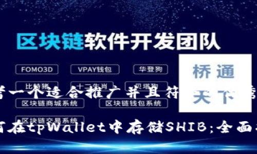 思考一个适合推广并且符合的优秀

如何在tpWallet中存储SHIB：全面指南