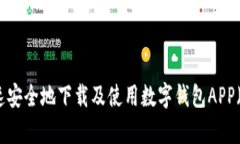 如何快速安全地下载及使用数字钱包APP（安卓端