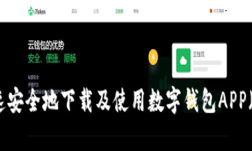 如何快速安全地下载及使用数字钱包APP（安卓端）