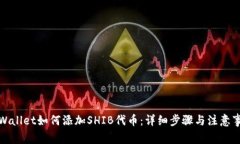 tpWallet如何添加SHIB代币：