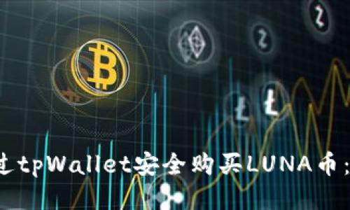  如何通过tpWallet安全购买LUNA币：新手指南