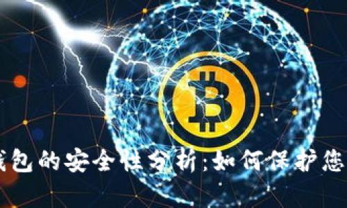 印度加密钱包的安全性分析：如何保护您的数字资产