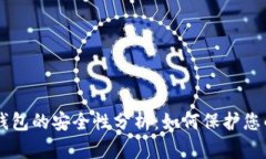 印度加密钱包的安全性分析：如何保护您的数字