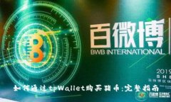 如何通过tpWallet购买猪币：