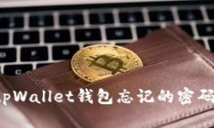 如何找回tpWallet钱包忘记的
