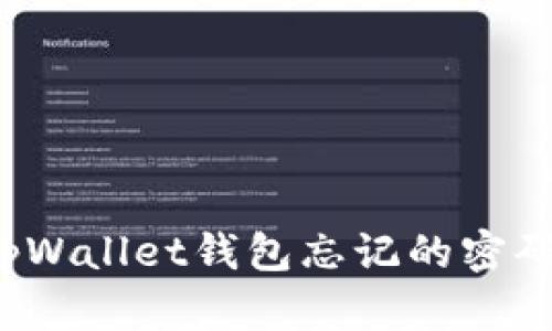 如何找回tpWallet钱包忘记的密码？完整指南