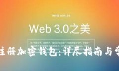 在国内如何注册加密钱包：详尽指南与常见问题