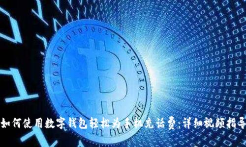 如何使用数字钱包轻松为手机充话费：详细视频指导
