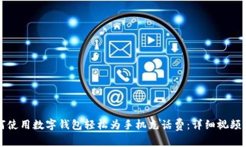 如何使用数字钱包轻松为手机充话费：详细视频指导