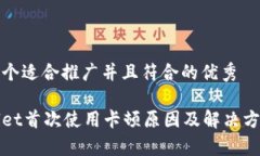 思考一个适合推广并且符