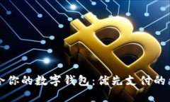 如何选择适合你的数字钱包：优先支付的钱包选