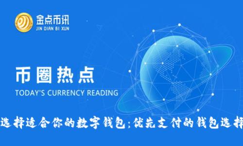 如何选择适合你的数字钱包：优先支付的钱包选择指南