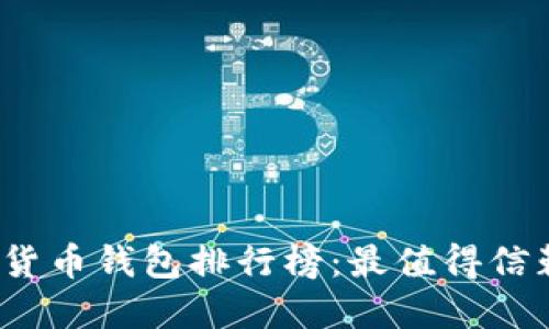 2023年虚拟货币钱包排行榜：最值得信赖的钱包推荐
