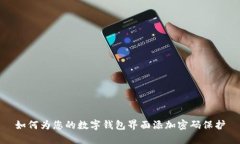 如何为您的数字钱包界面添加密码保护