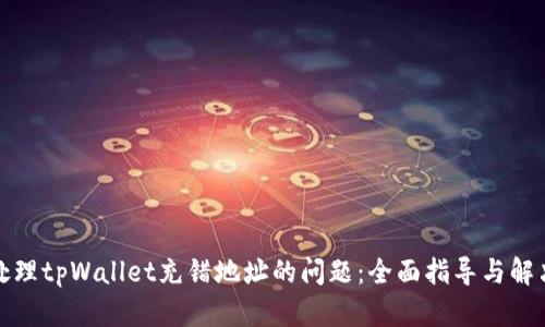如何处理tpWallet充错地址的问题：全面指导与解决方案