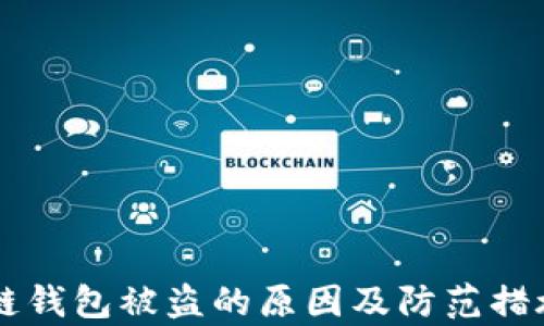 
区块链钱包被盗的原因及防范措施解析