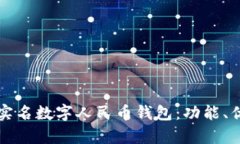 全面解析实名数字人民币钱包：功能、优势与未