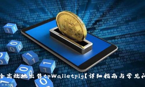 如何安全高效地出售tpWalletpig？详细指南与常见问题解答