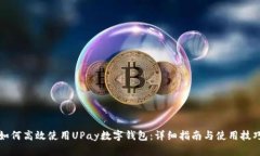 如何高效使用UPay数字钱包：详细指南与使用技巧