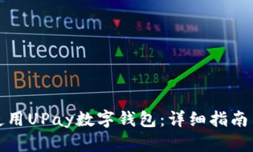 如何高效使用UPay数字钱包：详细指南与使用技巧