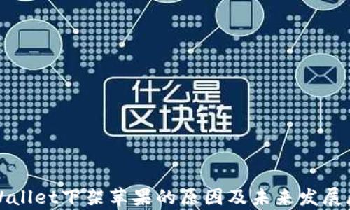 
tpWallet下架苹果的原因及未来发展展望