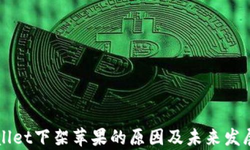 
tpWallet下架苹果的原因及未来发展展望