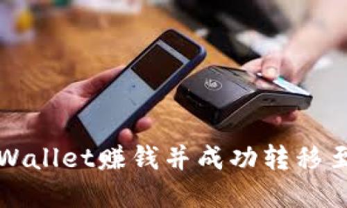 如何通过tpWallet赚钱并成功转移至火币交易所