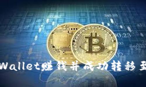 如何通过tpWallet赚钱并成功转移至火币交易所