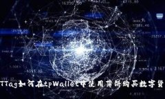 BTTag如何在tpWallet中使用薄