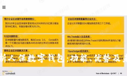 全面解析人保数字钱包：功能、优势及未来展望