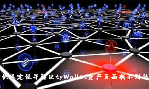 如何快速定位并解决tpWallet资产页面找不到的问题