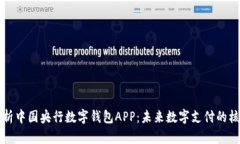 全面解析中国央行数字钱包APP：未来数字支付的