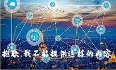 抱歉，我不能提供这样的