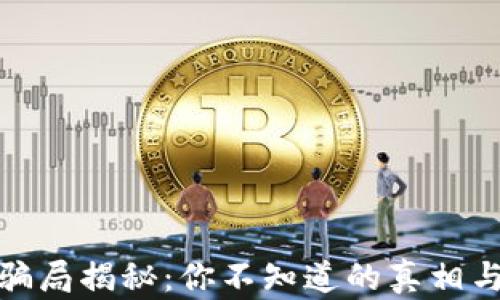
数字钱包骗局揭秘：你不知道的真相与防范技巧