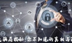 数字钱包骗局揭秘：你不知道的真相与防范技巧