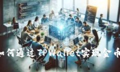 tpWallettron：如何通过TPWa