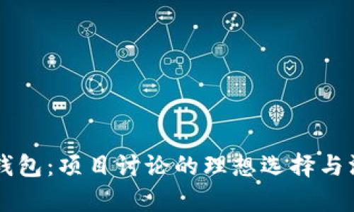 区块链钱包：项目讨论的理想选择与深度分析